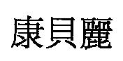 康貝麗