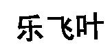 樂飛葉(LAFUMA in Mandarin characters)