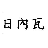 日內瓦