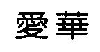 愛華