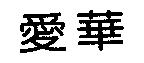 愛華