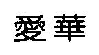 愛華