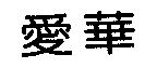 愛華