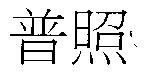 普照
