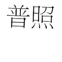 普照