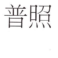 普照
