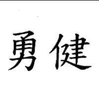 勇健