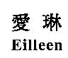 愛琳 Eilleen