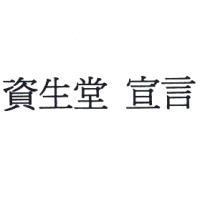 資生堂 宣言