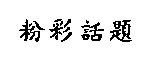 粉彩話題