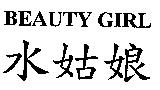 BEAUTY GIRL 水姑娘