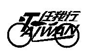 任我行 TAIWAN 及圖