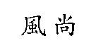 風尚