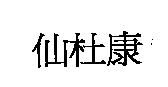 仙杜康