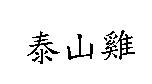 泰山雞