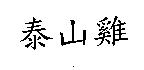 泰山雞