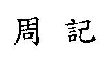 周記