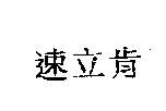 速立肯