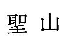 聖山