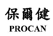保爾健 PROCAN