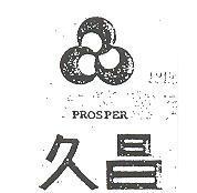 久昌及圖 PROSPER 