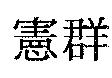 憲群