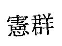 憲群