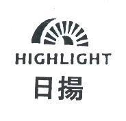 日揚 HIGHLIGHT 及圖