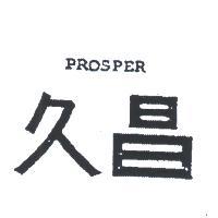 久昌 PROSPER 