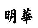 明華