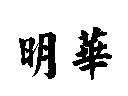明華