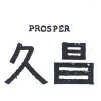久昌 PROSPER 