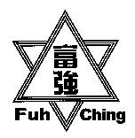 富強 Fuh Ching 及圖