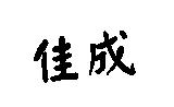 佳成