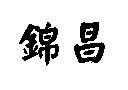 錦昌