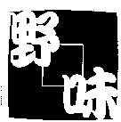 野味及圖