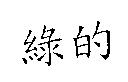 綠的