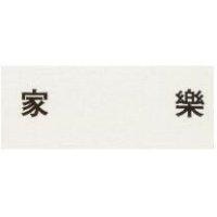 家樂
