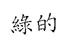 綠的