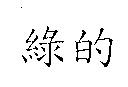 綠的