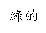 綠的