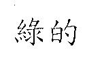 綠的