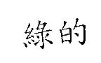 綠的
