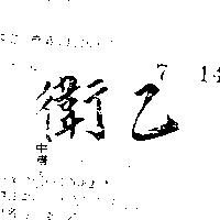 衛乙 WEY YII