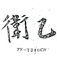 衛乙 TY – 1340CU 
