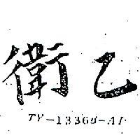 衛乙 TY – 1336B – AI 