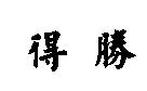 得勝