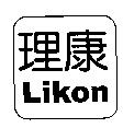 理康 Likon