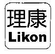 理康 Likon
