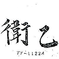 衛乙 TY – 1122A 
